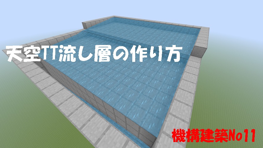 天空トラップタワー 天空tt の流し層の作り方 マイクラps4 Chisuicraft
