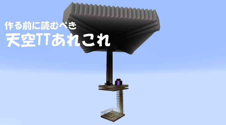 天空トラップタワー 天空tt を作る前に読むべきあれこれ マイクラps4 Chisuicraft