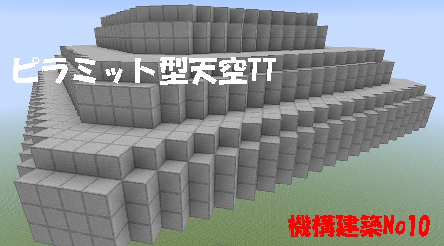 天空トラップタワー 天空tt ピラミット型沸き層の作り方 マイクラps4 Chisuicraft
