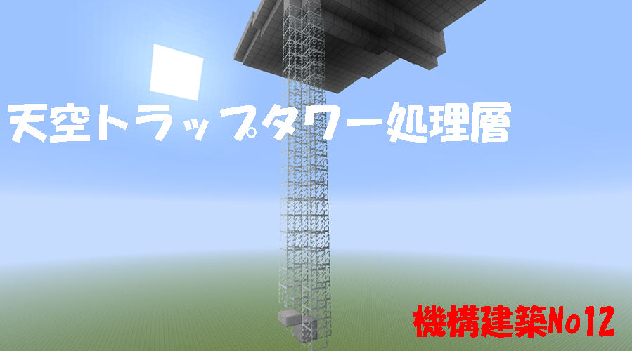 天空トラップタワー 天空tt 処理層の作り方 マイクラps4 Chisuicraft
