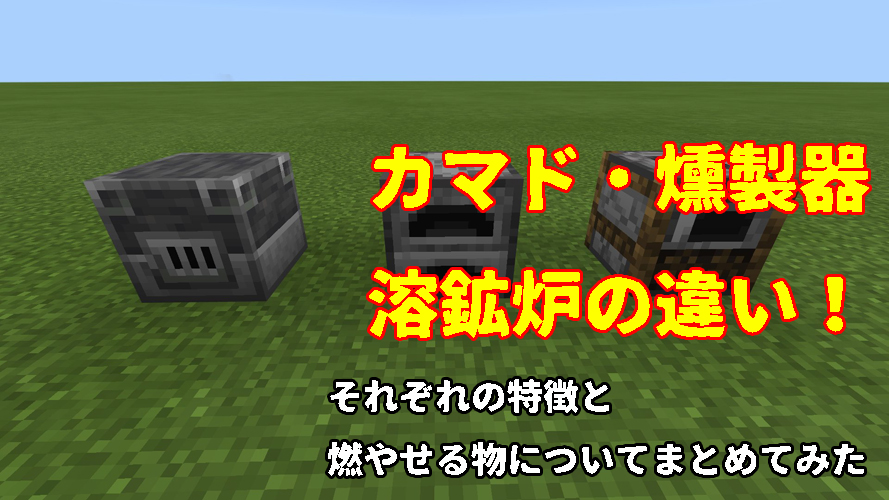 カマド 燻製器 溶鉱炉の違い それぞれの特徴と燃やせる物についてまとめてみた マイクラ統合版 Chisuicraft