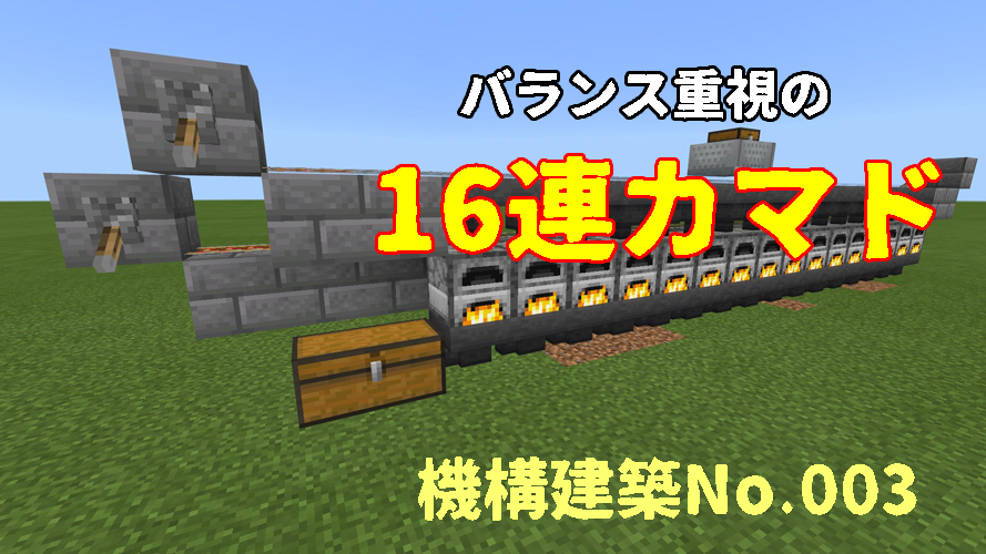 バランス重視の16連カマド マイクラ統合版 Chisuicraft