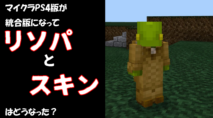 マイクラps4版が統合版になってリソパとスキンはどうなった Chisuicraft