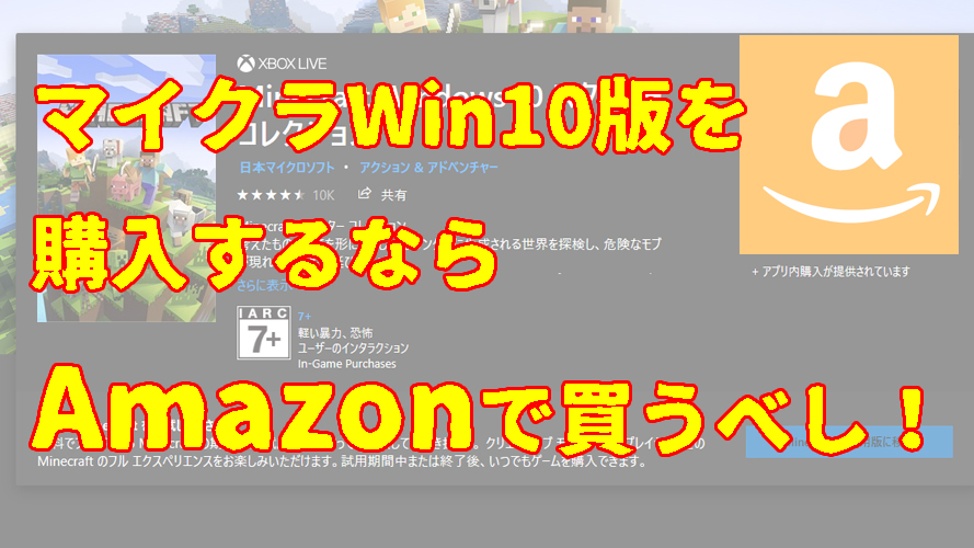 マイクラwin10版を購入するならamazonで買うべし マイクラ統合版 Chisuicraft
