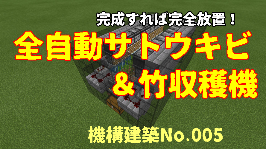 完成すれば完全放置 全自動サトウキビ 竹収穫機 マイクラ統合版 Chisuicraft