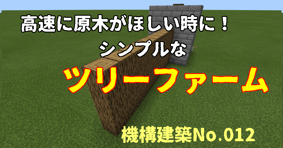 高速に原木がほしい時に シンプルなツリーファームの作り方 マイクラ統合版 Chisuicraft